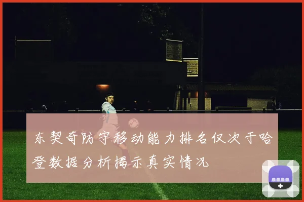 东契奇防守移动能力排名仅次于哈登数据分析揭示真实情况