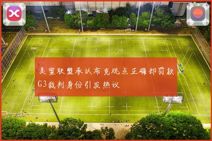 美蜜联盟承认布克观点正确却罚款G3裁判身份引发热议