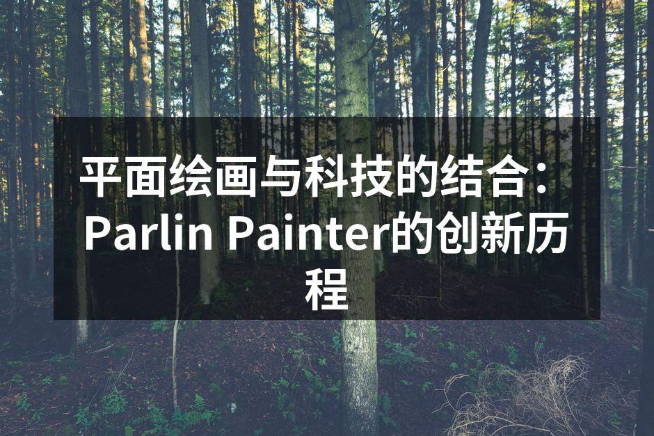 平面绘画与科技的结合：Parlin Painter的创新历程